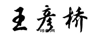 胡问遂王彦桥行书个性签名怎么写