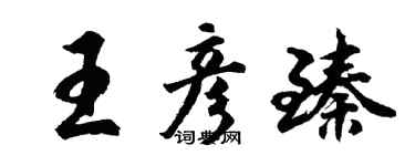 胡问遂王彦臻行书个性签名怎么写