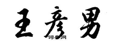 胡问遂王彦男行书个性签名怎么写