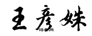 胡问遂王彦姝行书个性签名怎么写