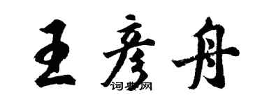 胡问遂王彦舟行书个性签名怎么写
