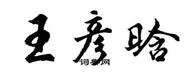 胡问遂王彦晗行书个性签名怎么写