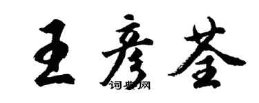 胡问遂王彦荃行书个性签名怎么写