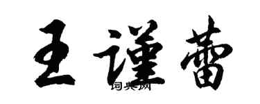 胡问遂王谨蕾行书个性签名怎么写