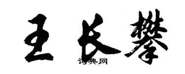 胡问遂王长攀行书个性签名怎么写