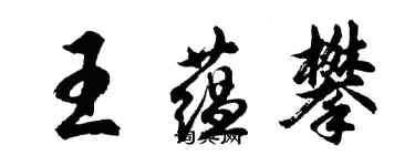 胡问遂王蕴攀行书个性签名怎么写