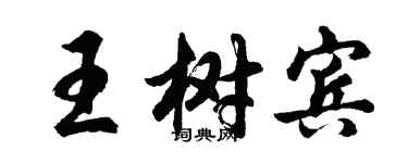 胡问遂王树宾行书个性签名怎么写