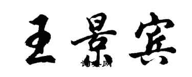 胡问遂王景宾行书个性签名怎么写