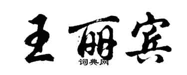 胡问遂王丽宾行书个性签名怎么写