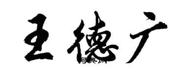 胡问遂王德广行书个性签名怎么写