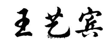 胡问遂王艺宾行书个性签名怎么写
