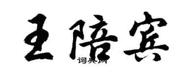 胡问遂王陪宾行书个性签名怎么写