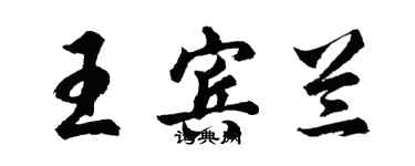胡问遂王宾兰行书个性签名怎么写