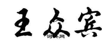 胡问遂王众宾行书个性签名怎么写