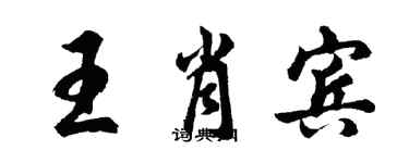 胡问遂王肖宾行书个性签名怎么写