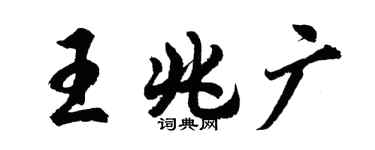 胡问遂王兆广行书个性签名怎么写