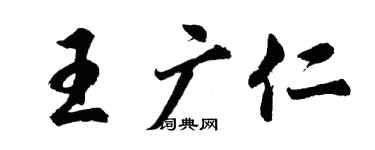 胡问遂王广仁行书个性签名怎么写