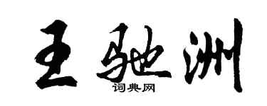 胡问遂王驰洲行书个性签名怎么写