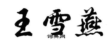 胡问遂王雪燕行书个性签名怎么写