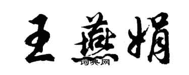 胡问遂王燕娟行书个性签名怎么写
