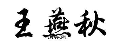 胡问遂王燕秋行书个性签名怎么写