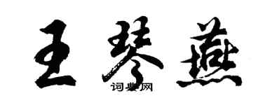 胡问遂王琴燕行书个性签名怎么写