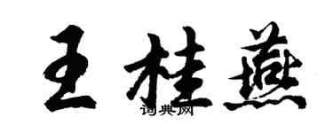 胡问遂王桂燕行书个性签名怎么写