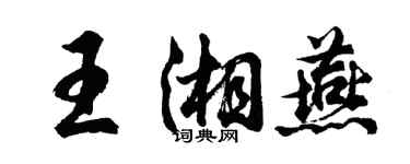 胡问遂王湘燕行书个性签名怎么写