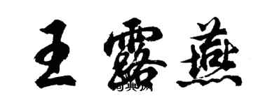 胡问遂王露燕行书个性签名怎么写