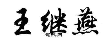 胡问遂王继燕行书个性签名怎么写