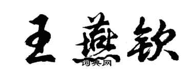 胡问遂王燕钦行书个性签名怎么写