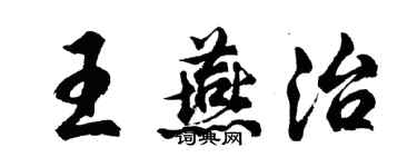 胡问遂王燕治行书个性签名怎么写