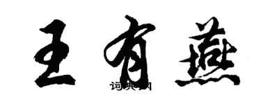 胡问遂王有燕行书个性签名怎么写