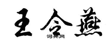 胡问遂王令燕行书个性签名怎么写