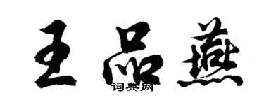 胡问遂王品燕行书个性签名怎么写