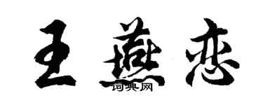 胡问遂王燕恋行书个性签名怎么写