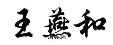 胡问遂王燕和行书个性签名怎么写