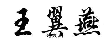 胡问遂王翼燕行书个性签名怎么写