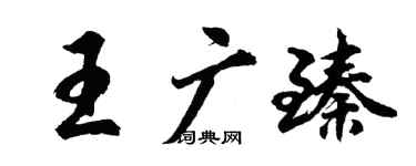 胡问遂王广臻行书个性签名怎么写