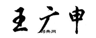 胡问遂王广申行书个性签名怎么写