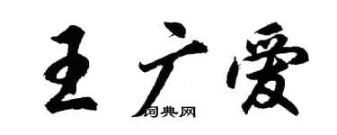 胡问遂王广爱行书个性签名怎么写