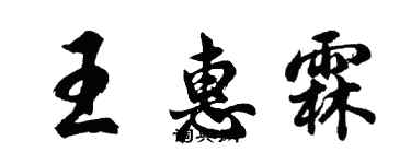 胡问遂王惠霖行书个性签名怎么写