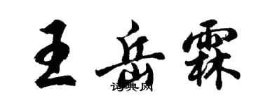 胡问遂王岳霖行书个性签名怎么写