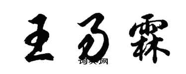 胡问遂王易霖行书个性签名怎么写