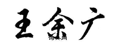 胡问遂王余广行书个性签名怎么写