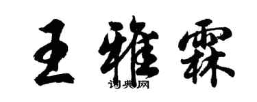 胡问遂王雅霖行书个性签名怎么写
