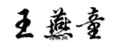 胡问遂王燕童行书个性签名怎么写