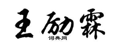 胡问遂王励霖行书个性签名怎么写