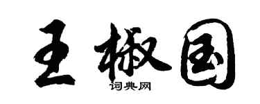 胡问遂王椒国行书个性签名怎么写