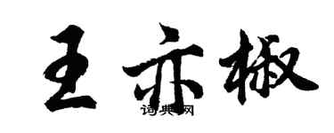 胡问遂王亦椒行书个性签名怎么写